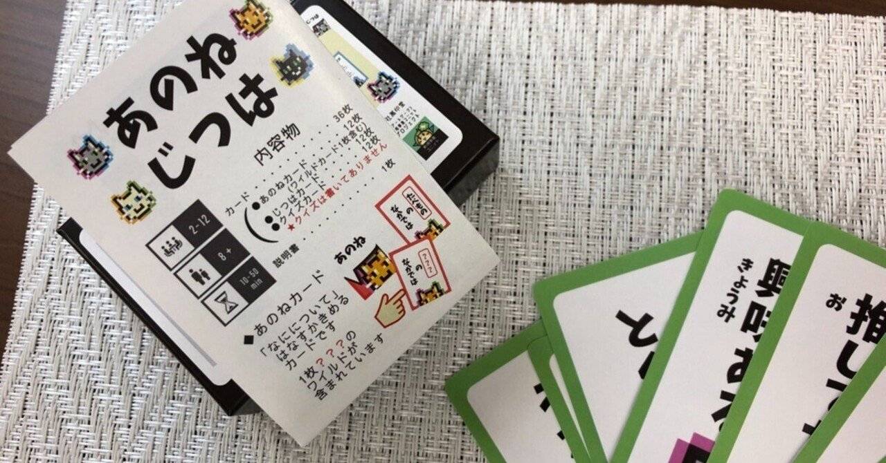 東京町田の「TCGボードゲームCAFE&BAR カミピッピ」で「あのねじつは」が遊べるようです！